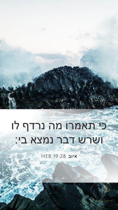 איוב 19:28 HEB Bible Verse Image