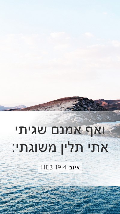 איוב 19:4 HEB Mobile Phone Wallpaper - ואף אמנם שגיתי אתי תלין - Mobile Bible Verse Wallpaper