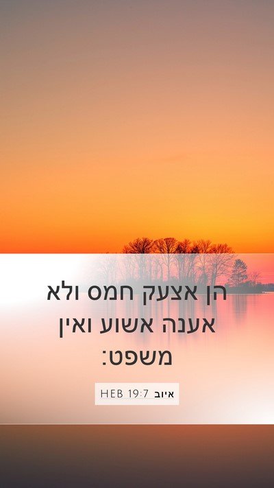 איוב 19:7 HEB Bible Verse Image