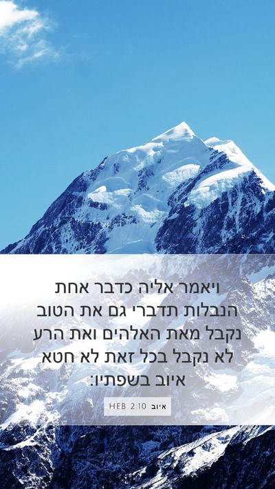 איוב 2:10 HEB Bible Verse Image