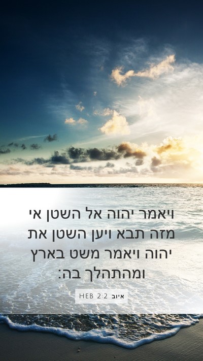 איוב 2:2 HEB Bible Verse Image