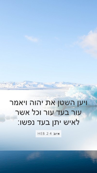 איוב 2:4 HEB Bible Verse Image