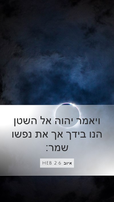 איוב 2:6 HEB Bible Verse Image