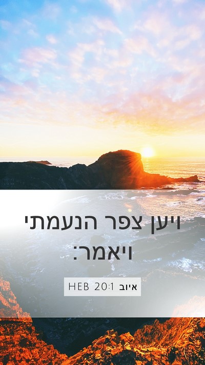 איוב 20:1 HEB Bible Verse Image