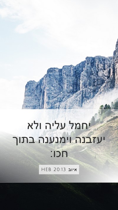 איוב 20:13 HEB Mobile Phone Wallpaper - יחמל עליה ולא יעזבנה - Mobile Bible Verse Wallpaper