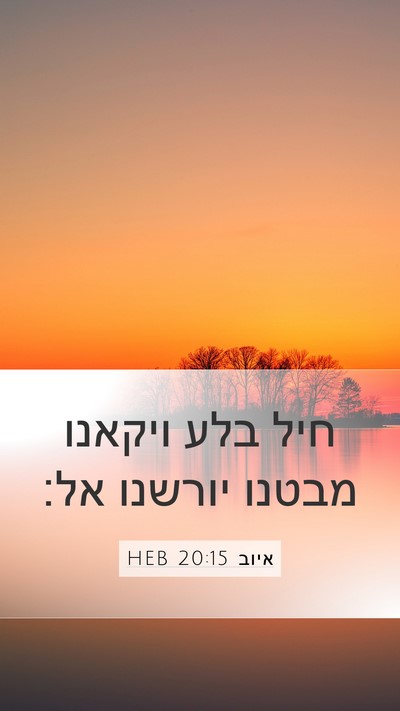 איוב 20:15 HEB Bible Verse Image