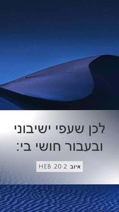 איוב 20:2 HEB Mobile Phone Wallpaper - לכן שעפי ישיבוני ובעבור - Mobile Bible Verse Wallpaper