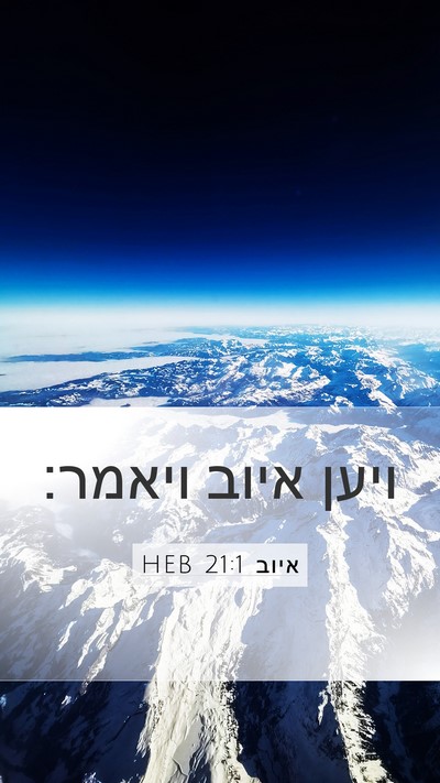 איוב 21:1 HEB Mobile Phone Wallpaper - ויען איוב - Mobile Bible Verse Wallpaper