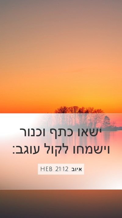 איוב 21:12 HEB Bible Verse Image