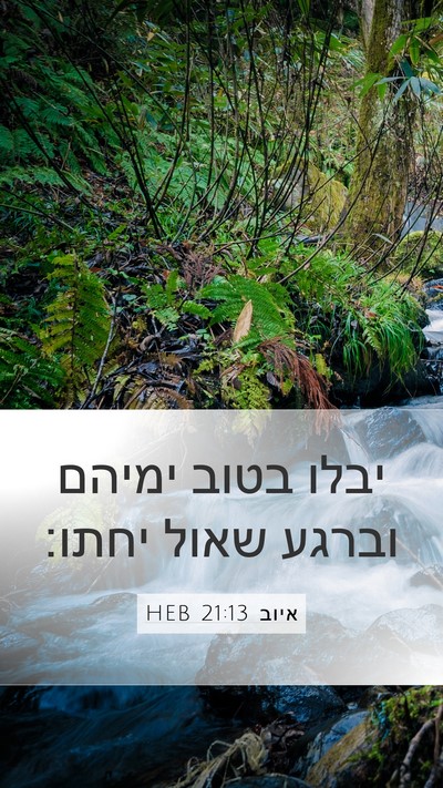 איוב 21:13 HEB Bible Verse Image
