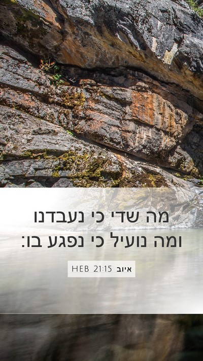 איוב 21:15 HEB Bible Verse Image