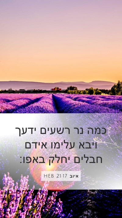 איוב 21:17 HEB Bible Verse Image