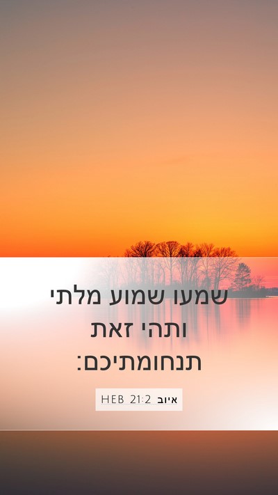 איוב 21:2 HEB Bible Verse Image