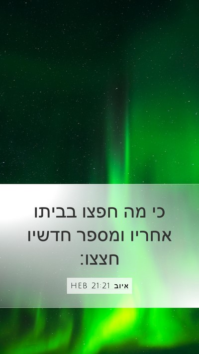 איוב 21:21 HEB Bible Verse Image