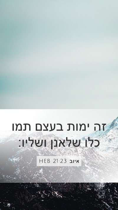 איוב 21:23 HEB Bible Verse Image