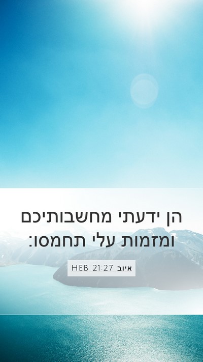 איוב 21:27 HEB Bible Verse Image