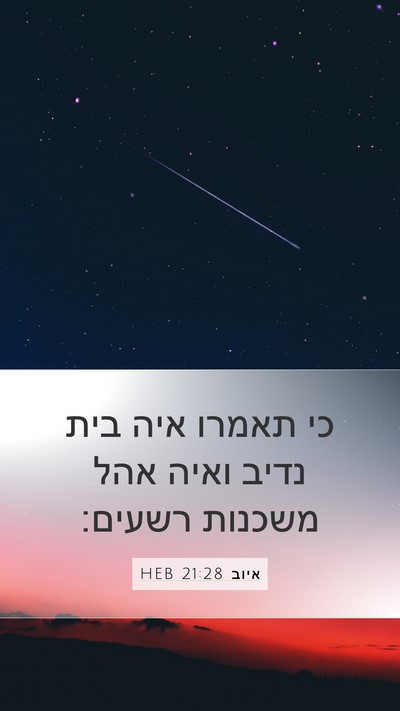 איוב 21:28 HEB Bible Verse Image