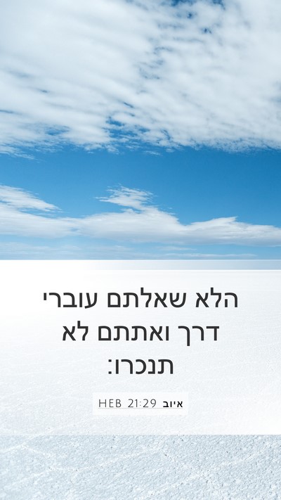 איוב 21:29 HEB Bible Verse Image