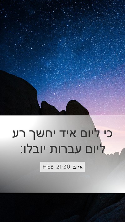 איוב 21:30 HEB Bible Verse Image