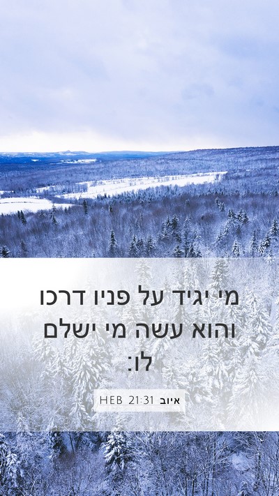 איוב 21:31 HEB Mobile Phone Wallpaper - מי יגיד על פניו דרכו והוא - Mobile Bible Verse Wallpaper