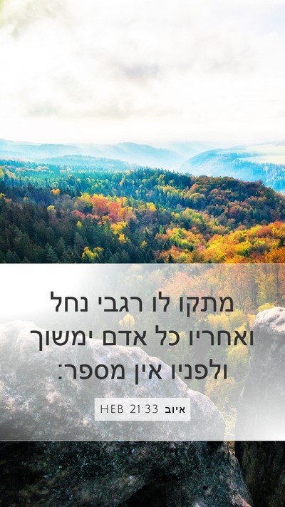 איוב 21:33 HEB Bible Verse Image