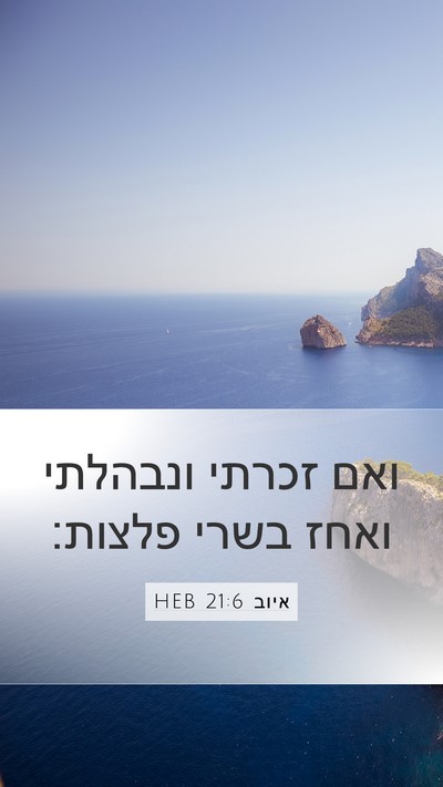 איוב 21:6 HEB Bible Verse Image