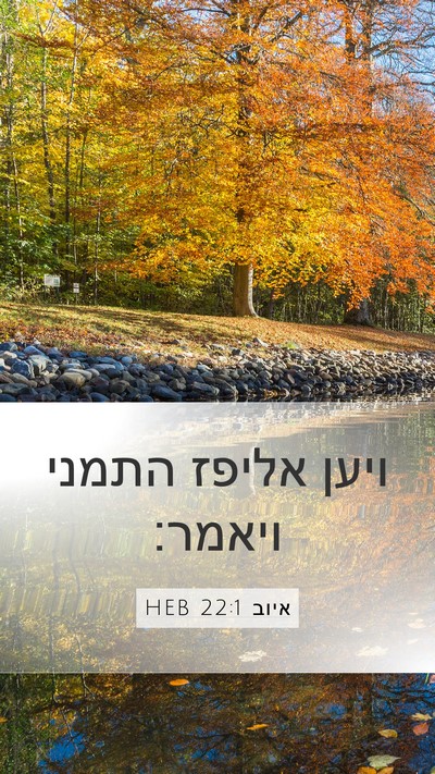איוב 22:1 HEB Bible Verse Image