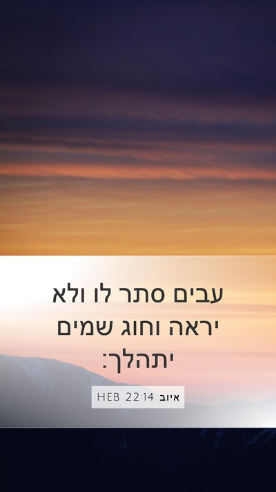 איוב 22:14 HEB Bible Verse Image