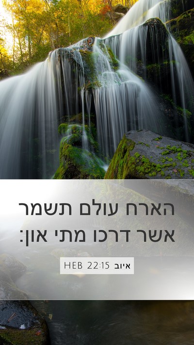 איוב 22:15 HEB Bible Verse Image