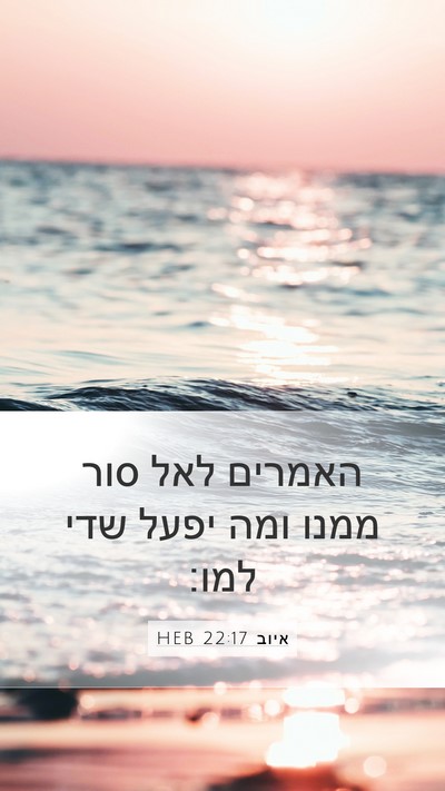 איוב 22:17 HEB Bible Verse Image