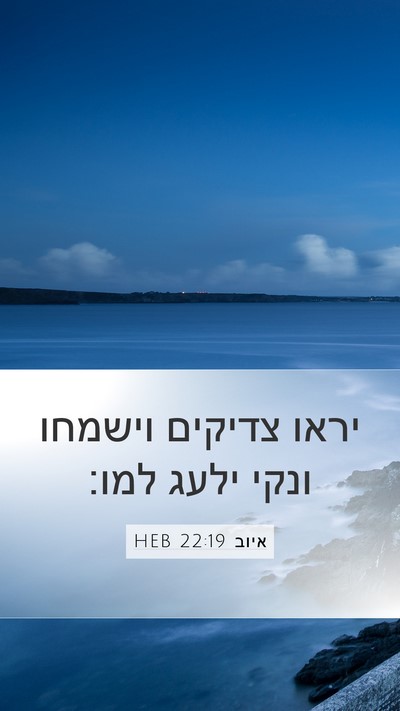 איוב 22:19 HEB Bible Verse Image