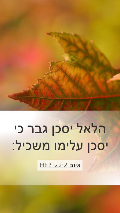 איוב 22:2 HEB Bible Verse Image