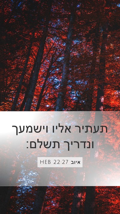 איוב 22:27 HEB Bible Verse Image