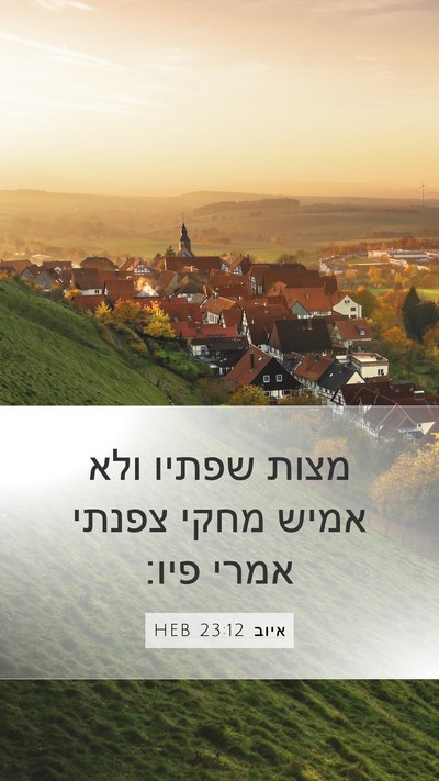 איוב 23:12 HEB Bible Verse Image