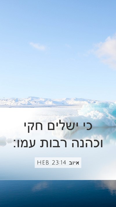 איוב 23:14 HEB Mobile Phone Wallpaper - כי ישלים חקי וכהנה רבות - Mobile Bible Verse Wallpaper