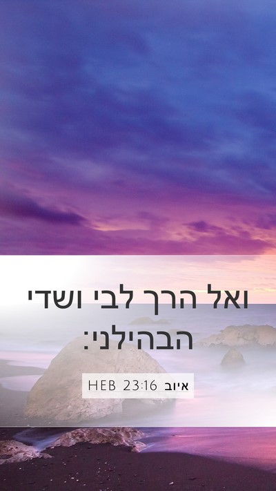 איוב 23:16 HEB Bible Verse Image