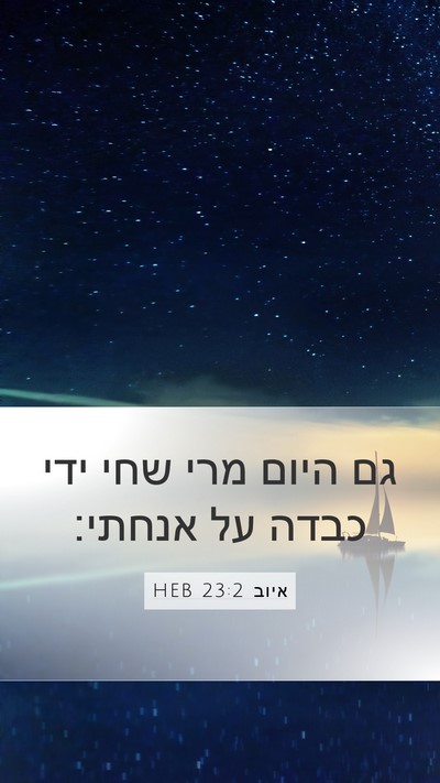 איוב 23:2 HEB Bible Verse Image