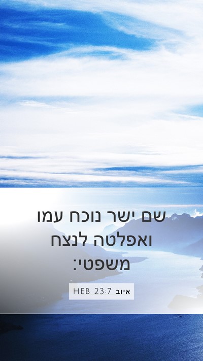 איוב 23:7 HEB Bible Verse Image