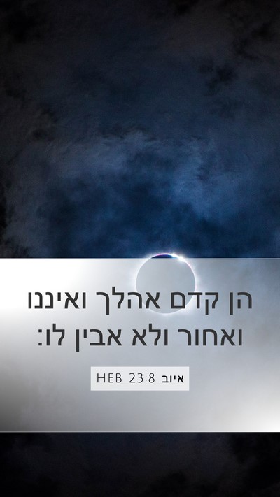 איוב 23:8 HEB Bible Verse Image