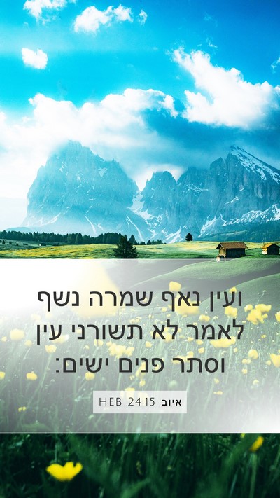 איוב 24:15 HEB Bible Verse Image