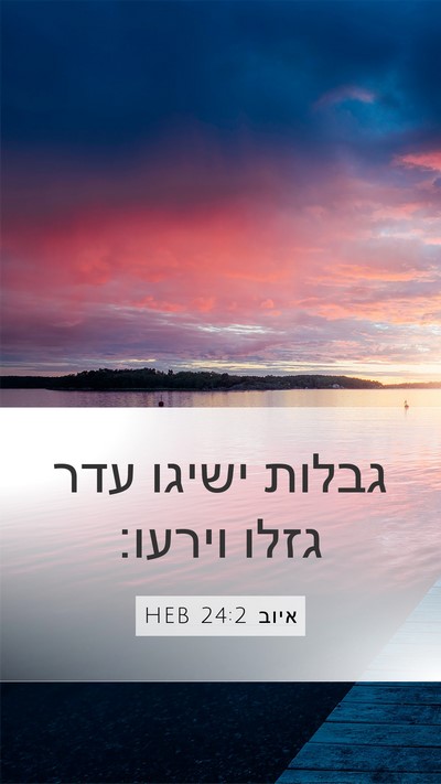 איוב 24:2 HEB Bible Verse Image