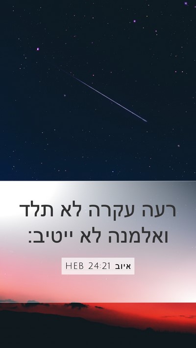 איוב 24:21 HEB Bible Verse Image