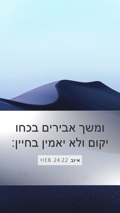 איוב 24:22 HEB Mobile Phone Wallpaper - ומשך אבירים בכחו יקום ולא - Mobile Bible Verse Wallpaper
