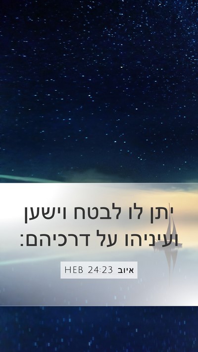 איוב 24:23 HEB Mobile Phone Wallpaper - יתן לו לבטח וישען ועיניהו - Mobile Bible Verse Wallpaper