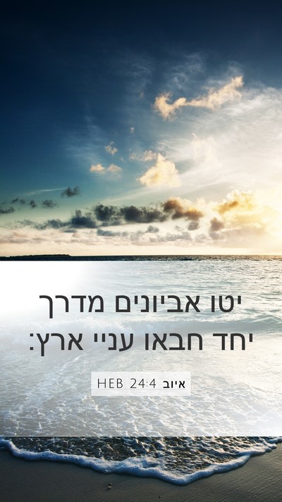 איוב 24:4 HEB Bible Verse Image