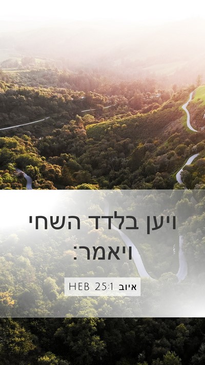 איוב 25:1 HEB Bible Verse Image