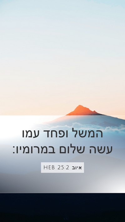 איוב 25:2 HEB Bible Verse Image