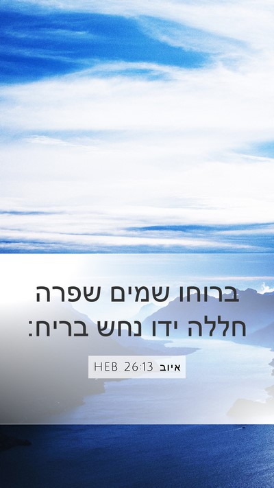 איוב 26:13 HEB Bible Verse Image