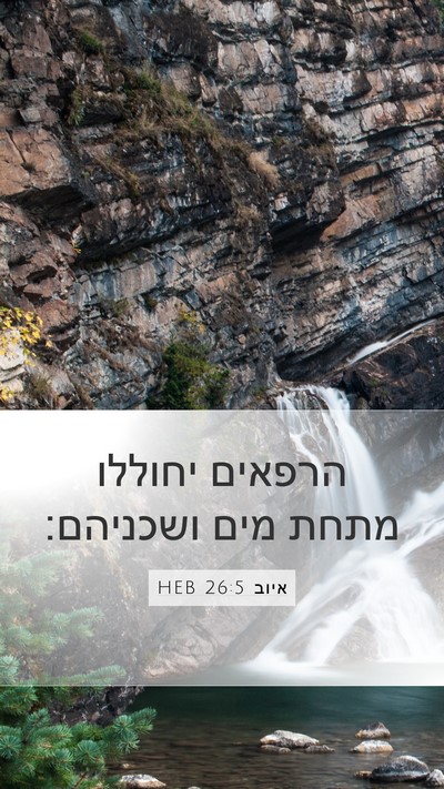 איוב 26:5 HEB Bible Verse Image
