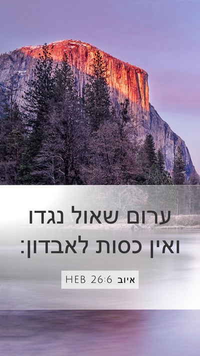 איוב 26:6 HEB Bible Verse Image